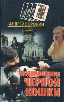 Книга Воронин А. Возвращение чёрной кошки, 11-7424, Баград.рф